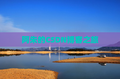 阿朱的CSDN博客之旅
