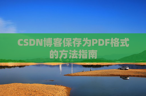 CSDN博客保存为PDF格式的方法指南