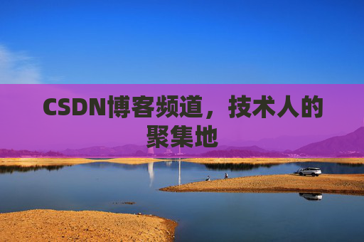 CSDN博客频道，技术人的聚集地