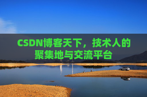CSDN博客天下，技术人的聚集地与交流平台