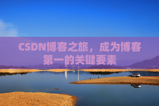 CSDN博客之旅，成为博客第一的关键要素